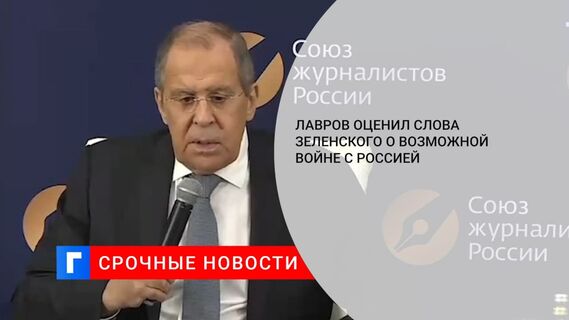 Глава МИД Лавров: слова президента Зеленского о войне с Россией не заслуживают внимания
