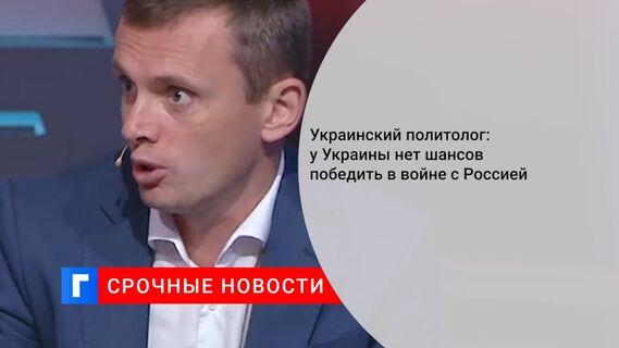 Украинский политолог: у Украины нет шансов победить в войне с Россией
