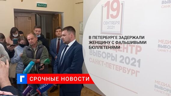 В Петербурге около избирательного участка задержали женщину с пачкой фальшивых бюллетеней