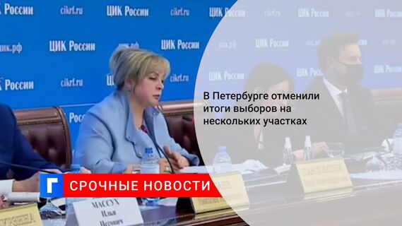 Памфилова: в Крыму, Калмыкии и Петербурге отменили итоги голосования на трех участках