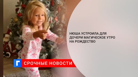 Нюша устроила для дочери Симбы сказочно-рождественское утро