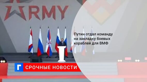 Президент Путин дал старт строительству боевых кораблей для Военно-морского флота