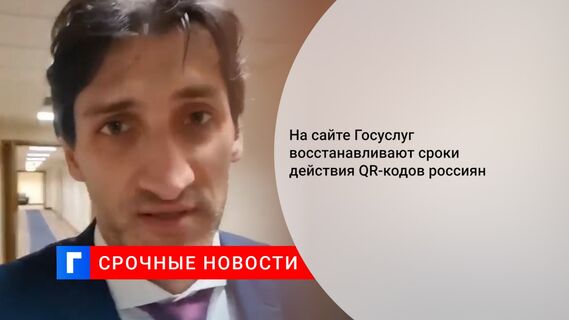 На сайте Госуслуг восстанавливают сроки действия QR-кодов россиян