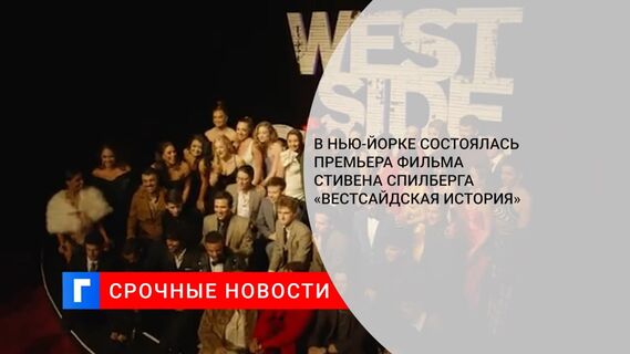 В Нью-Йорке состоялась премьера нового фильма Стивена Спилберга «Вестсайдская история»