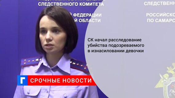 СК возбудил дело из-за смерти подозреваемого в насилии над девочками в Самаре