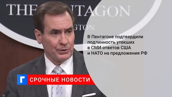 В Пентагоне подтвердили подлинность утекших в СМИ ответов США и НАТО на предложения РФ