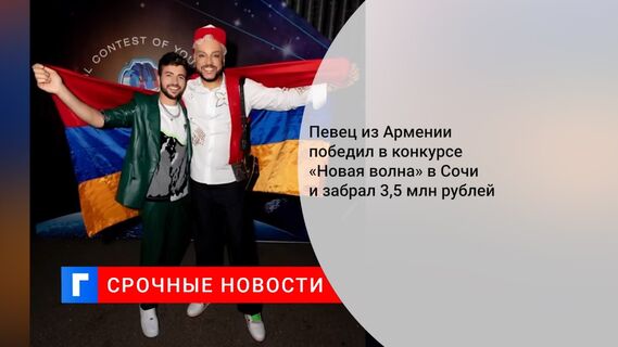 Певец из Армении победил в конкурсе «Новая волна» в Сочи и забрал 3,5 млн рублей
