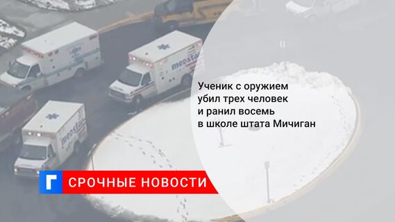 Ученик с оружием убил трех человек и ранил восемь в школе штата Мичиган