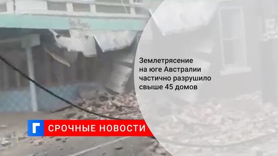 Землетрясение на юге Австралии частично разрушило свыше 45 домов