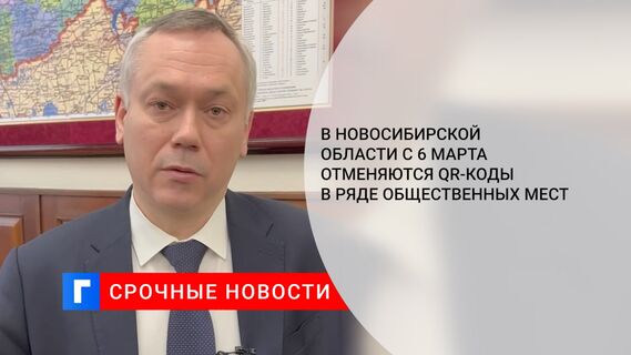 В Новосибирской области с 6 марта отменяются QR-коды в ряде общественных мест