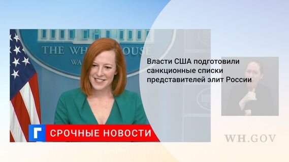 Власти США подготовили санкционные списки представителей элит России 