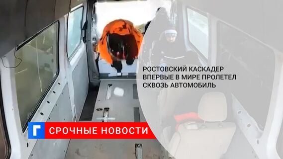 Ростовский каскадер совершил первый в мире пролет сквозь автомобиль