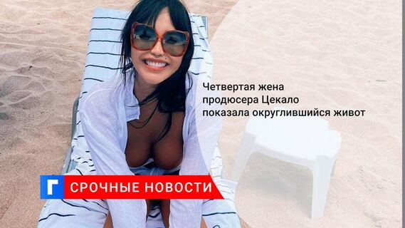 Четвертая жена продюсера Цекало показала округлившийся живот