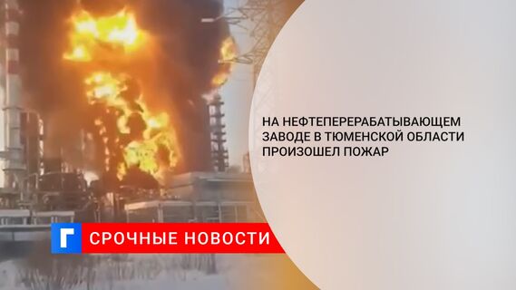 На нефтеперерабатывающем заводе в Тюменской области произошел пожар