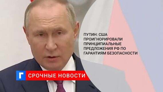 Путин заявил, что США проигнорировали принципиальные предложения России по безопасности