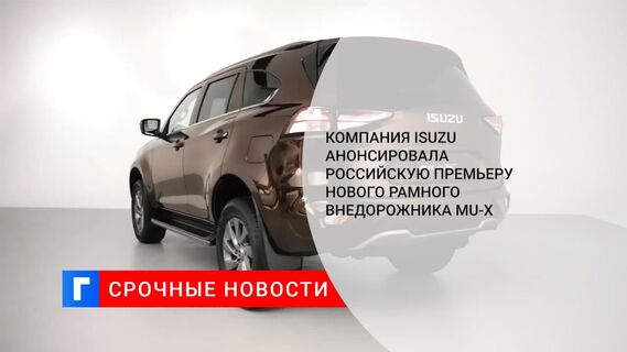 Новый внедорожник Isuzu Mu-X появится в России в 2022 году