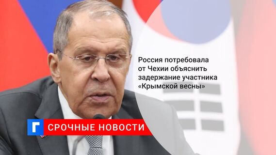Захарова: Москва запросила у Праги данные о задержании в Чехии россиянина