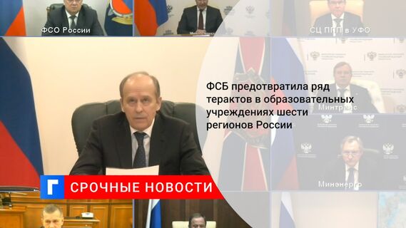 ФСБ предотвратила ряд терактов в образовательных учреждениях шести регионов России