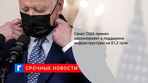 Сенат США принял законопроект о поддержке инфраструктуры на $1,2 трлн Сенат США принял законопроект о поддержке инфраструктуры на $1,2 трлн