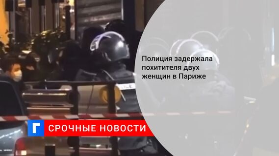 Полиция задержала похитителя двух женщин в Париже
