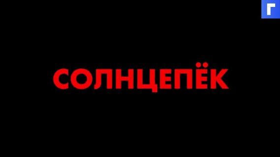 В сети появился трейлер драмы «Солнцепек»