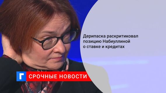 Дерипаска раскритиковал позицию Набиуллиной о ставке и кредитах