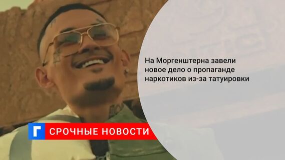 Дело о пропаганде наркотиков возбудили против рэпера Моргенштерна