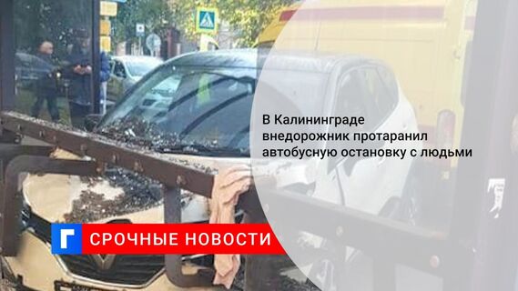 В Калининграде внедорожник протаранил автобусную остановку с людьми