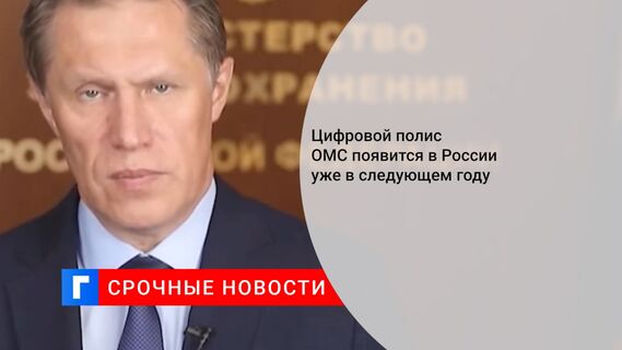 Цифровой полис ОМС появится в России уже в следующем году