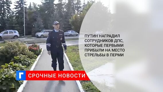 Задержавший пермского стрелка лейтенант получит орден Мужества
