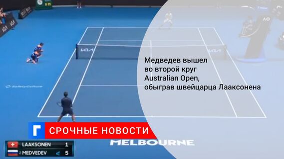 Медведев вышел во второй круг Australian Open, обыграв швейцарца Лааксонена