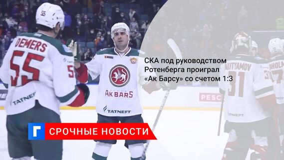 СКА под руководством Ротенберга проиграл «Ак Барсу» со счетом 1:3