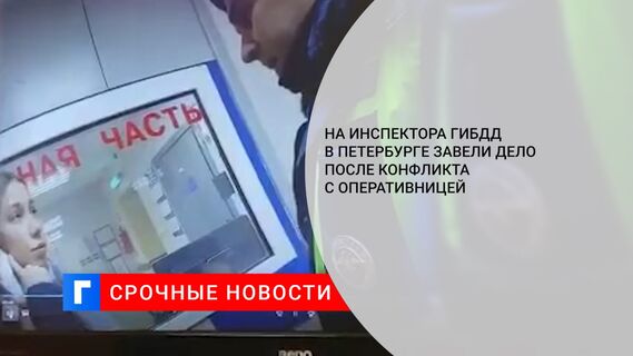 На инспектора ГИБДД в Петербурге завели дело после конфликта с оперативницей