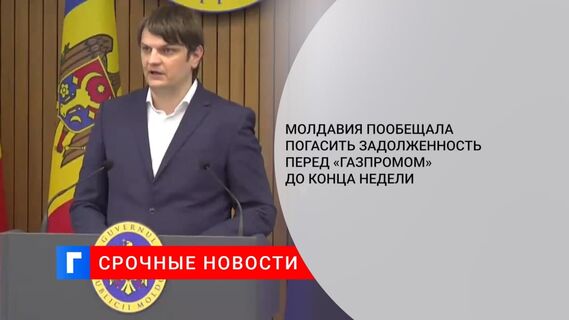 Молдавия пообещала погасить задолженность перед «Газпромом» до конца недели