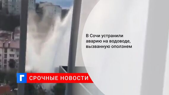 В Сочи устранили аварию на водоводе, вызванную оползнем