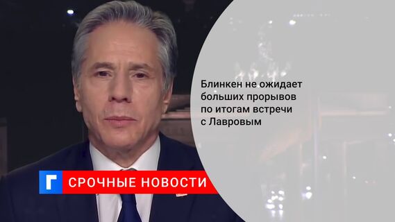 Блинкен не ожидает больших прорывов по итогам встречи с Лавровым