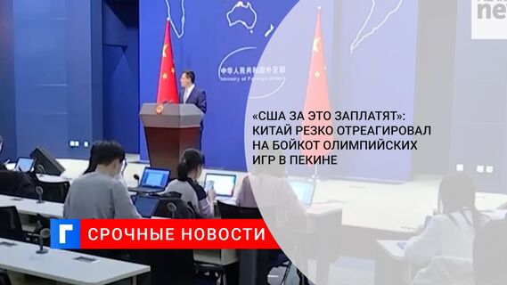 «США за это заплатят»: Китай резко отреагировал на бойкот олимпийских игр в Пекине