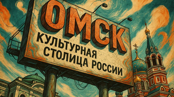 Омск