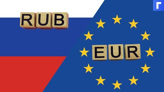 Курс евро превысил 91 рубль впервые с 25 февраля