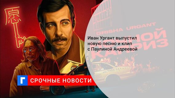 Иван Ургант выпустил новую песню и клип с Паулиной Андреевой