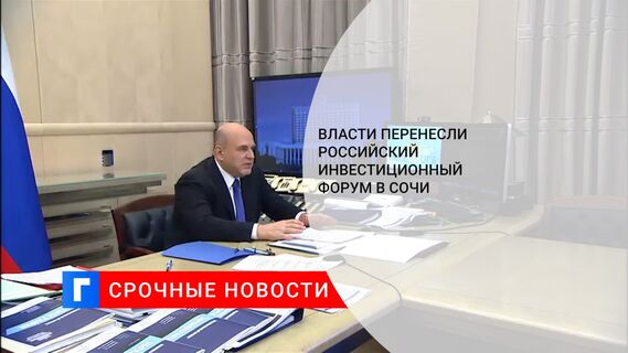 Власти перенесли Российский инвестиционный форум в Сочи