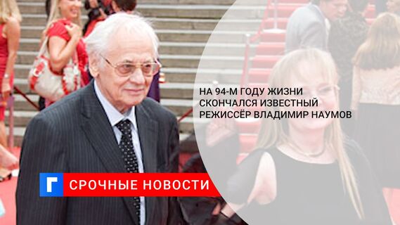 На 94-м году жизни скончался известный режиссёр Владимир Наумов