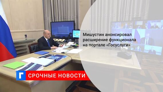Мишустин анонсировал расширение функционала на портале «Госуслуги» 