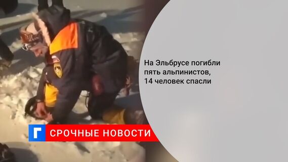 На Эльбрусе погибли пять альпинистов, 14 человек спасли