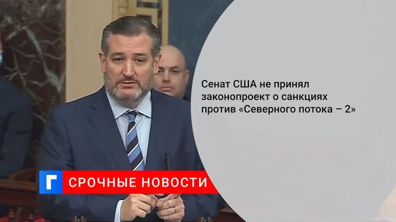 Сенат США не принял законопроект о санкциях против «Северного потока – 2»