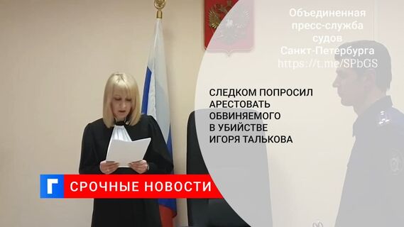 СК попросил заочный арест для Валерия Шляфмана, обвиняемого в убийстве Игоря Талькова СК попросил заочный арест для Валерия Шляфмана, обвиняемого в убийстве Игоря Талькова