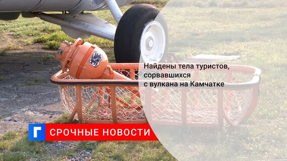 СК начал проверку после гибели двух туристов, сорвавшихся со склона вулкана на Камчатке
