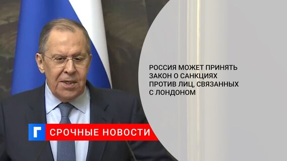 Россия может принять закон о санкциях против лиц, связанных с Лондоном 