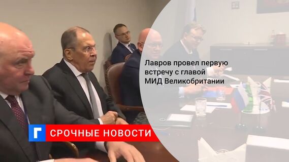 Лавров провел первую встречу с главой МИД Великобритании 