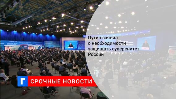 Путин заявил о необходимости защитить суверенитет России